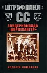 Купить "Штрафники" СС/ Зондеркоманда "Дирленвангер" — Фото №1