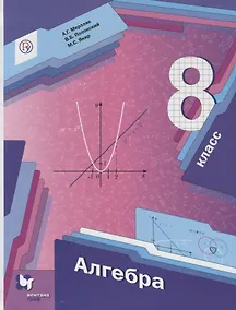 Купить Алгебра. 8 класс. Учебник — Фото №1
