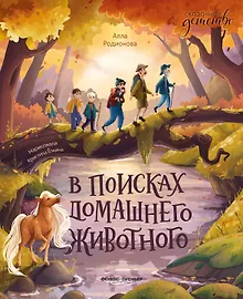 Купить В поисках домашнего животного — Фото №1