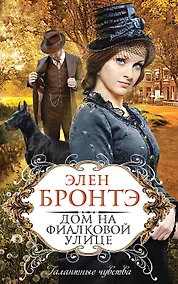 Купить Дом на Фиалковой улице : роман — Фото №1