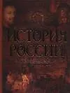 Купить История России. От древних славян до отмены крепостного права — Фото №1