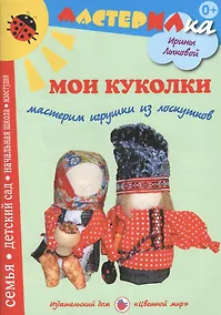 Купить Мои куколки.Мастерим игрушки из лоскутков (0+) — Фото №1