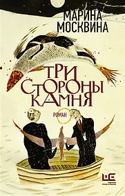 Купить Три стороны камня (с автографом) — Фото №1