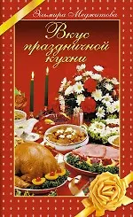 Купить Вкус праздничной кухни — Фото №1