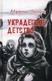 Купить Украденное детство — Фото №1