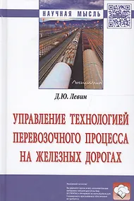 Купить Управление технологией перевозочного процесса на железных дорогах — Фото №1