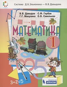 Купить Математика. 1 класс. Учебник — Фото №1