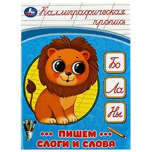 Купить Каллиграфическая пропись. Пишем слоги и слова — Фото №1