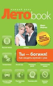 Купить Ты - богиня! Как сводить мужчин с ума — Фото №1