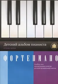 Купить Фортепиано Детский альбом пианиста Тетрадь 3 (м) Катанский — Фото №1