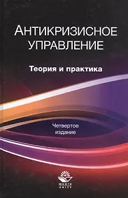 Купить Антикризисное управление. Теория и практика. Учебное пособие — Фото №1