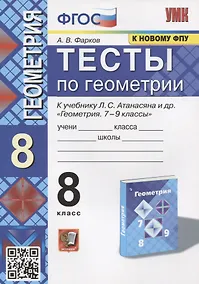 Купить Тесты по геометрии. 8 класс. К учебнику Л.С. Атанасяна и др. "Геометрия. 7-9 классы" — Фото №1