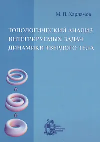 Купить Топологический анализ интегрируемых задач динамики твердого тела — Фото №1
