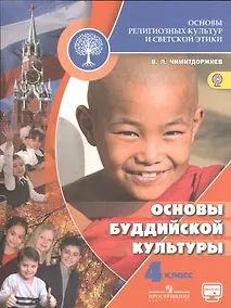 Купить Основы религиозных культур и светской этики. Основы буддийской культуры. 4 класс. Учебник. /Школа России — Фото №1