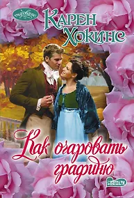 Купить Как очаровать графиню — Фото №1