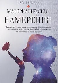 Купить Материализация намерения. Управление скрытыми процессами формирования собственной реальности — Фото №1