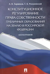 Купить Конституционное регулирование права собственности публичных образований на землю в РФ. Монография — Фото №1