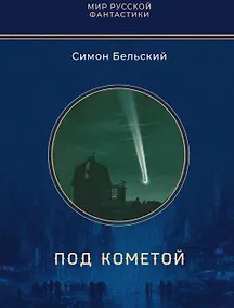Купить Под кометой: роман — Фото №1