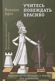 Купить Учитесь побеждать красиво. Эффектные комбинации и этюды для практиков — Фото №1