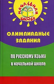 Купить Олимпиадные задания по русскому языку в начал.шк.д — Фото №1