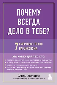 Купить Почему всегда дело в тебе? 7 смертных грехов нарциссизма — Фото №1