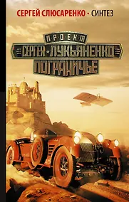 Купить Лукьяненко(Пограничье)Синтез — Фото №1