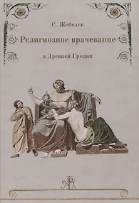 Купить Религиозное врачевание в Древней Греции — Фото №1