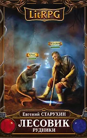 Купить Лесовик. Рудники — Фото №1