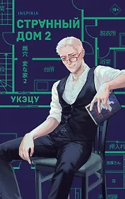 Купить Странный дом 2 — Фото №1