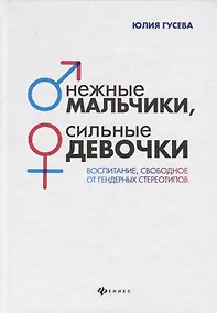 Купить Нежные мальчики,сильные девочки:воспитание — Фото №1