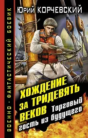 Купить Хождение за тридевять веков.Торговый гость из будущего — Фото №1