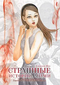 Купить Страшные истории Мими. (Истории о привидениях от Мими). Манга — Фото №1