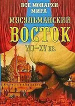 Купить Мусульманский Восток VII-XV вв. — Фото №1