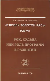 Купить Человек Золотой Расы. Т.8. Ч.2. (обл) Рок, судьба или роль программ в развитии — Фото №1