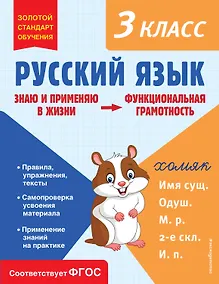 Купить Русский язык. Функциональная грамотность. 3 класс — Фото №1