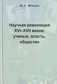 Купить Научная революция XVI-XVII веков: ученые, власть, общество — Фото №1