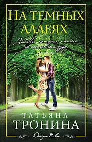 Купить На темных аллеях — Фото №1
