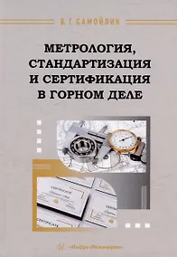 Купить Метрология, стандартизация и сертификация в горном деле: учебное пособие — Фото №1