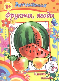 Купить Аппликация Фрукты ягоды Вырежи и на (3+) (м) — Фото №1