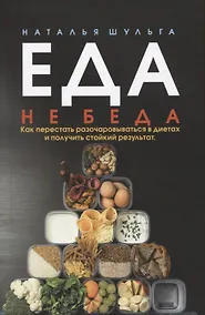 Купить Еда не беда. Как перестать разочаровываться в диетах и получить стойкий результат — Фото №1