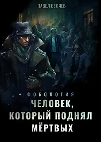 Купить Человек, который поднял мёртвых — Фото №1