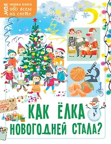 Купить Как ёлка новогодней стала? — Фото №1