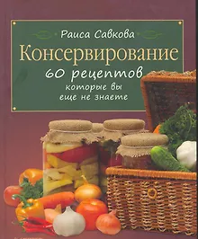 Купить Консервирование. 60 рецептов, которые вы еще не знаете. — Фото №1