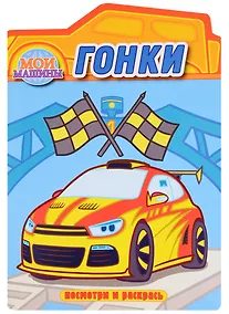 Купить Гонки. Раскраска с вырубкой. Серия "Посмотри и раскрась".Обложка-картон с ламинацией — Фото №1