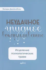 Купить Неудачное грудное вскармливание. Исцеление психологических травм — Фото №1