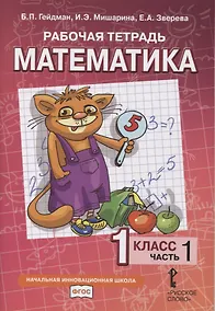 Купить Рабочая тетрадь к учебнику Б.П. Гейдмана, И.Э. Мишариной, Е.А. Зверевой «Математика». 1 класс. В четырех частях. Часть 1 — Фото №1
