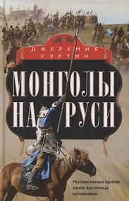 Купить Монголы на Руси. Русские князья против ханов восточных кочевников — Фото №1