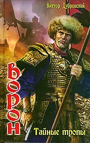 Купить Ворон:Тайные тропы — Фото №1