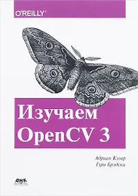 Купить Изучаем OpenCV 3 — Фото №1