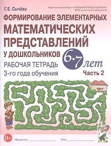Купить Формирование элементарных математических представлений у дошкольников 6-7 лет. Рабочая тетрадь 3-го года обучения. Часть 2 — Фото №1